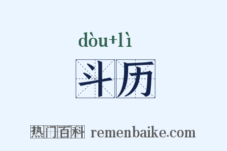 斗历是什么意思的图片